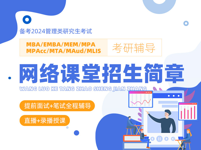 洪橋教育備考2024管理類研究生考試網絡課堂招生簡章
