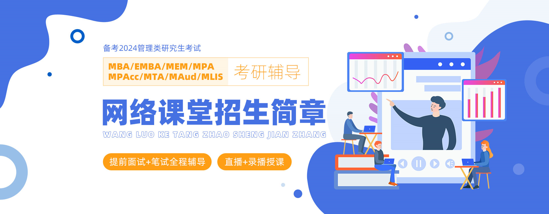 洪橋教育備考2024管理類研究生考試網絡課堂招生簡章