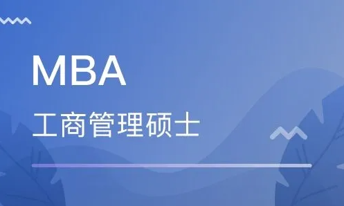 揭開(kāi)MBA的神秘面紗？深度了解MBA信息