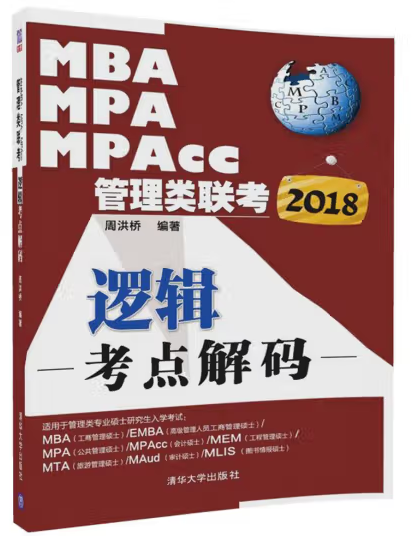 MBA、MPA、MPAcc管理類聯(lián)考邏輯考點(diǎn)解碼 周洪橋 清華大學(xué)出版社