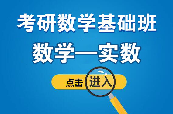 【福田】2月25日（周六）數(shù)學(xué)—實(shí)數(shù)（主講：周洪橋）