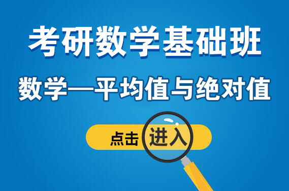 【福田】2月25日（周六）數(shù)學(xué)—平均值與絕對(duì)值（主講：周洪橋）