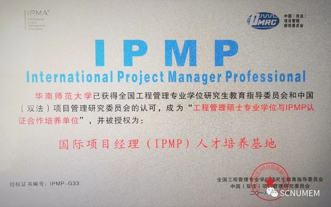2023年華南師范大學(xué)工程管理碩士(MEM)招生簡章