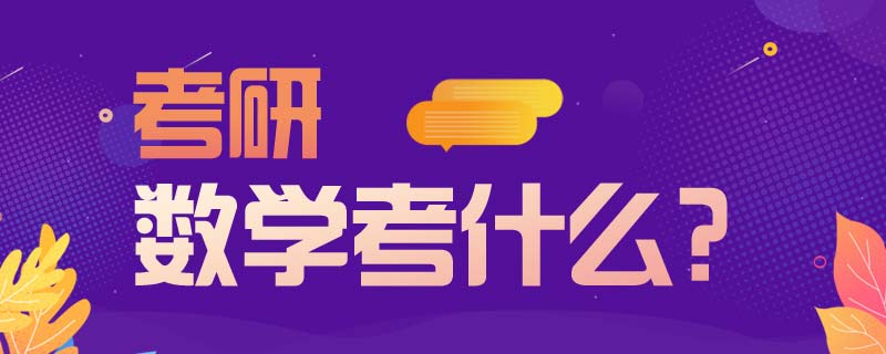 干貨鋪 | 碼住這篇，考研數學少走99條彎路！