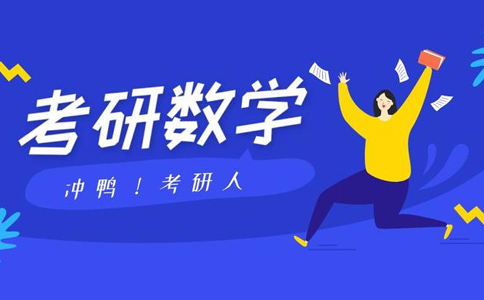干貨！考研數學這樣刷題才能得高分！