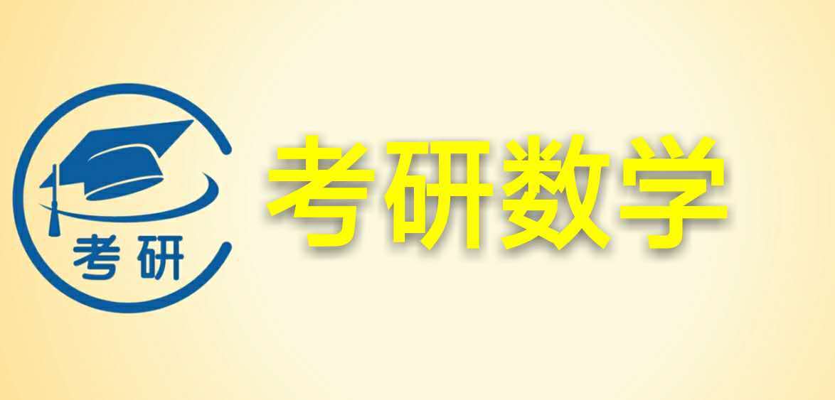 考研數(shù)學(xué)免費(fèi)干貨分享：38個(gè)必會(huì)知識(shí)點(diǎn)?。?></div>
                    <div   id=