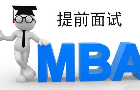 三步教你搞定MBA面試！