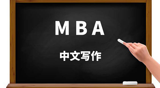 【MBA】中文寫(xiě)作篇~評(píng)分標(biāo)準(zhǔn)及規(guī)范！