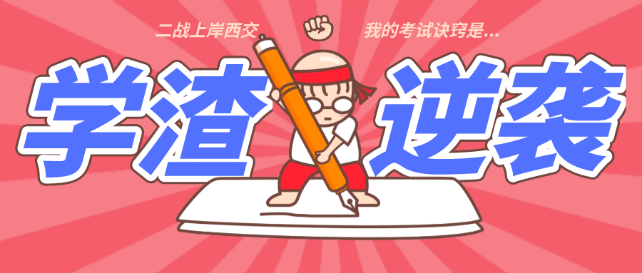 學(xué)渣逆襲 ：一戰(zhàn)數(shù)學(xué)只有18分，二戰(zhàn)194上岸西交EMBA，我的訣竅是...