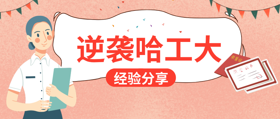 3次模考不到160，筆試考出200分上岸哈工大MBA！