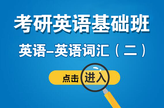 【福田】3月12日（周日下午）英語—英語詞匯（二）（主講：安娜）