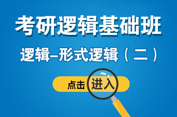 3月11日（周六下午）邏輯—形式邏輯（二）（主講：潘杰）