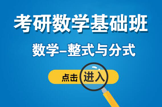 【福田校區】3月19日（周日上午）數學-整式與分式（主講：袁進）