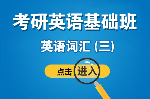 3月26日（周日上午）英語詞匯（三）（主講老師：安娜老師）【福田校區】