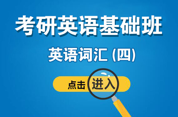 3月26日（周日下午）英語詞匯（四）（主講老師：安娜老師）【福田校區】