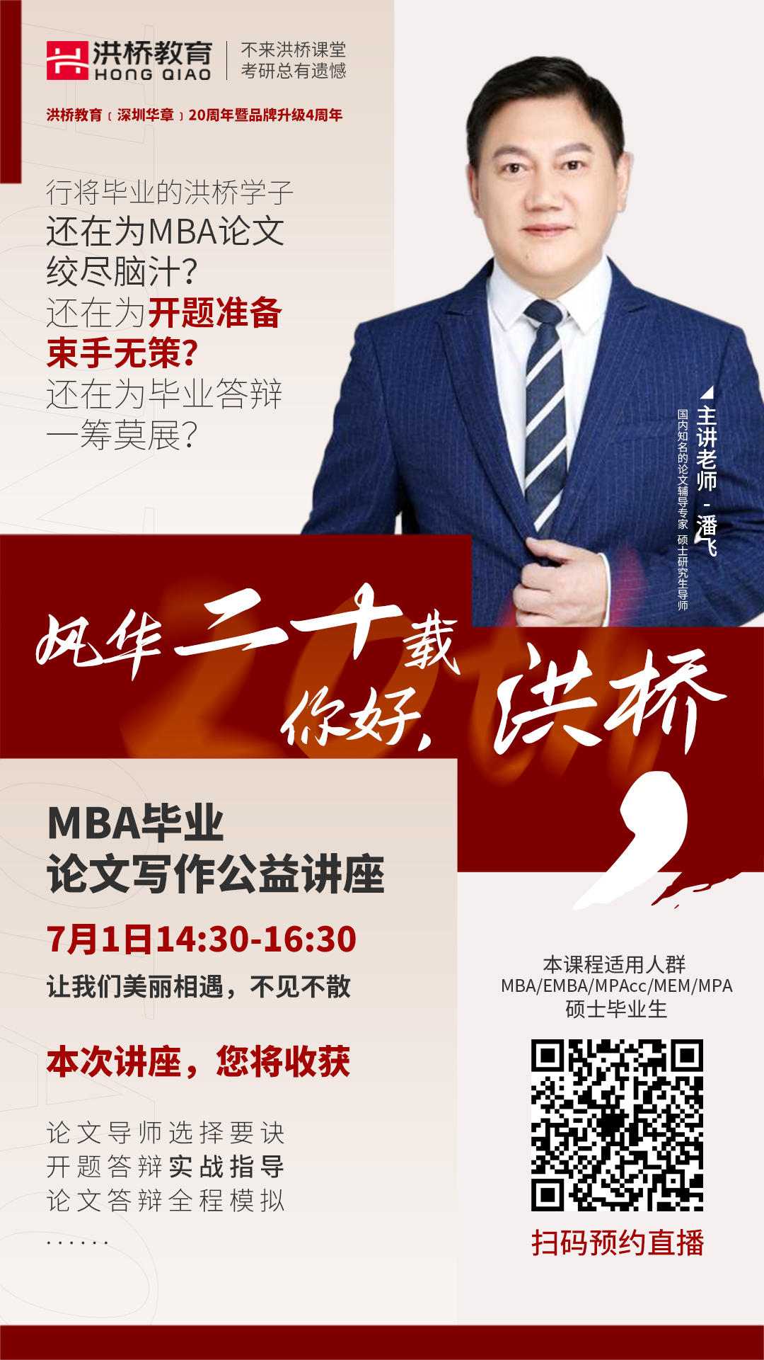 風華二十載——你好，洪橋！洪橋教育（深圳華章）20周年暨品牌升級4周年系列活動