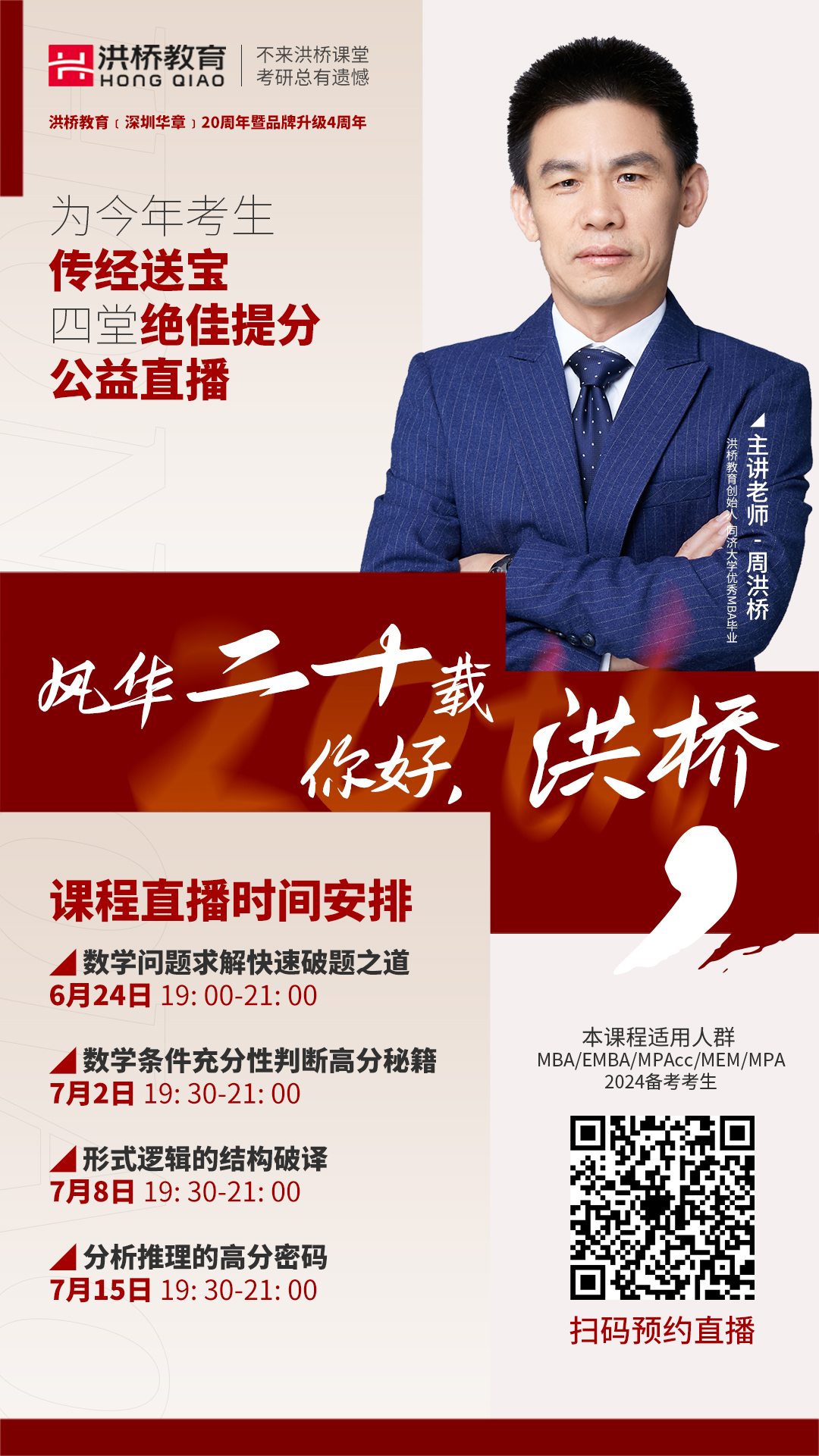 風華二十載——你好，洪橋！洪橋教育（深圳華章）20周年暨品牌升級4周年系列活動
