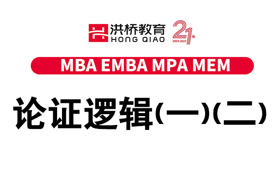 【福田校區】7月30日 論證邏輯（一）（二）（主講：潘杰）