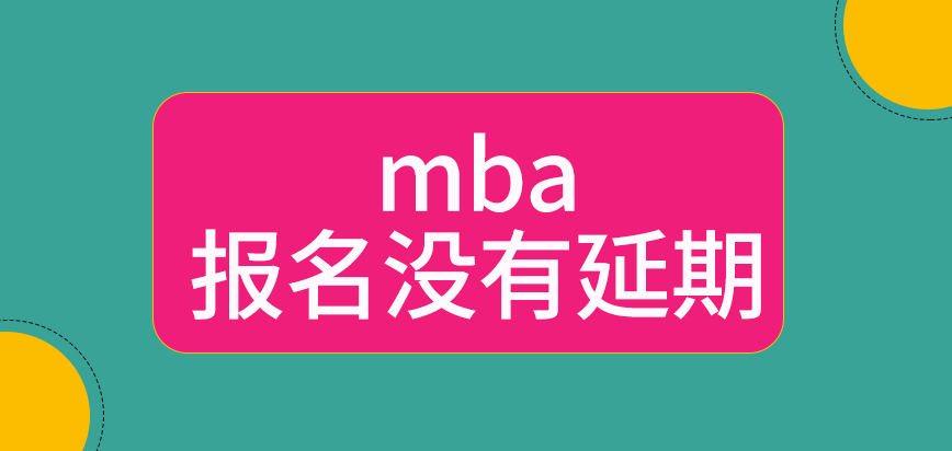 mba報名延期了嗎