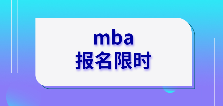 mba報名限時一個月完成嗎