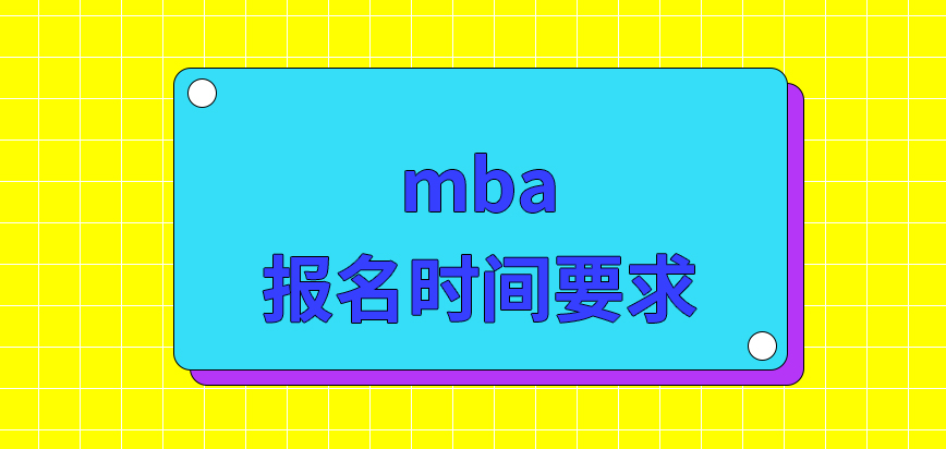 mba報名時間咋要求呢