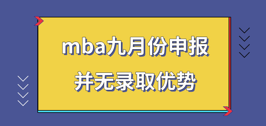 mba九月申報(bào)有何錄取優(yōu)勢(shì)嗎