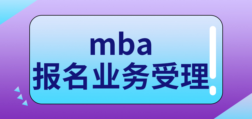 mba報名業務全天受理嗎