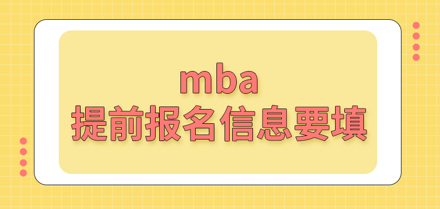 mba提前報名信息要填嗎