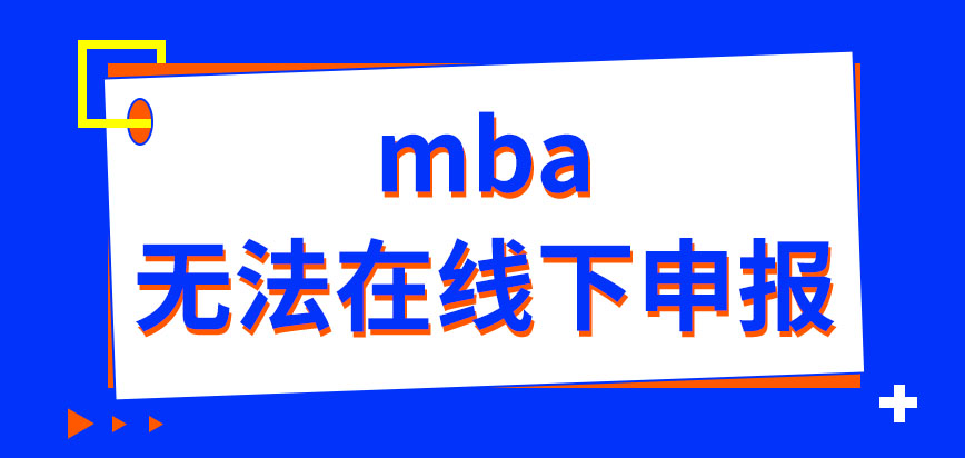 mba是無(wú)法去線下申報(bào)嗎