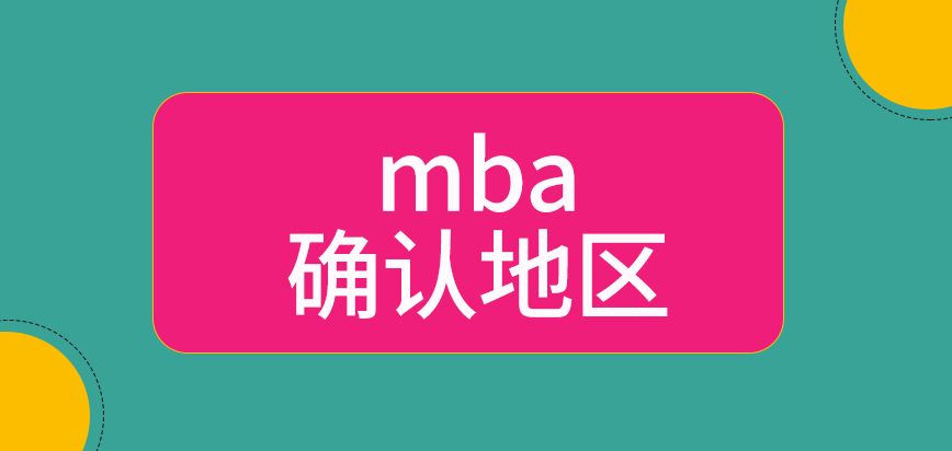 mba確認地區院校設定嗎