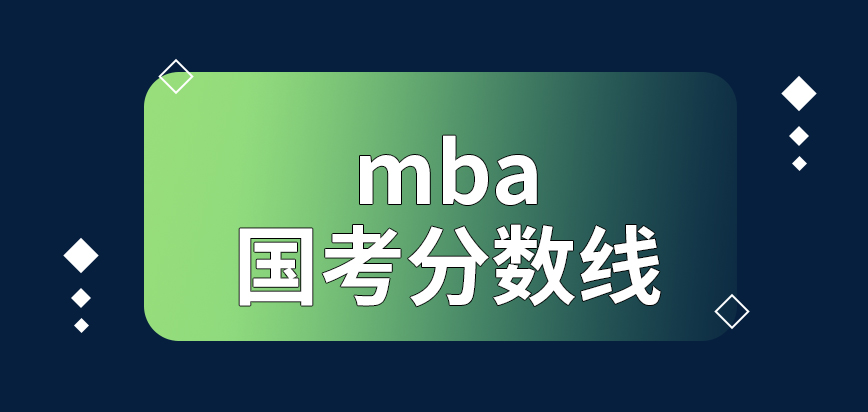 mba國(guó)考分?jǐn)?shù)線在考試前能查嗎