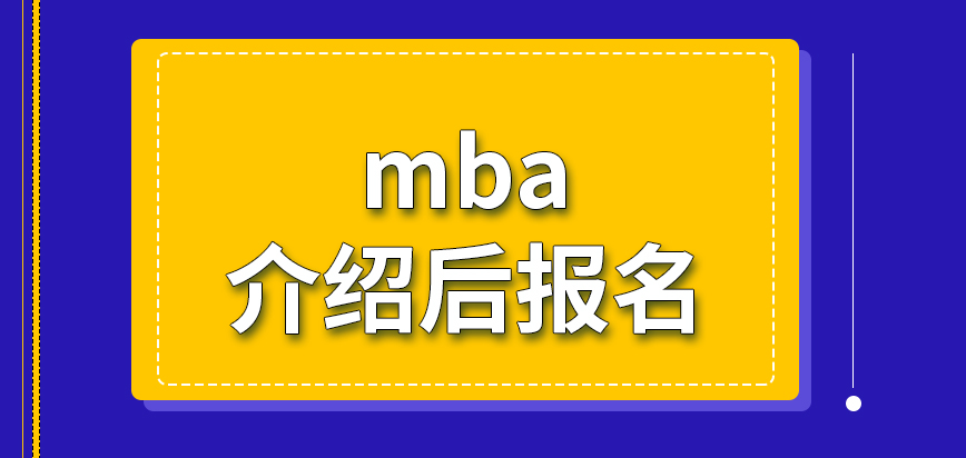mba經人介紹后才可報名嗎