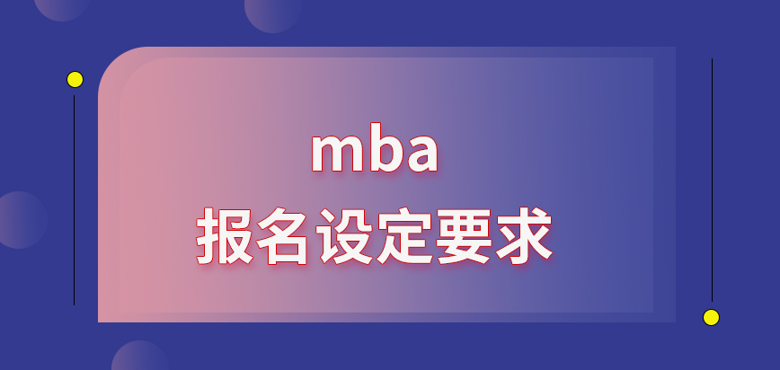 mba找人推薦要注意什么