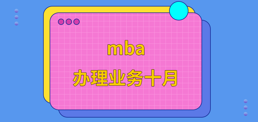 mba辦理業務不可在十月后嗎