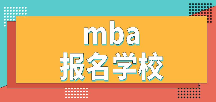 mba報名只能選一個學校嗎