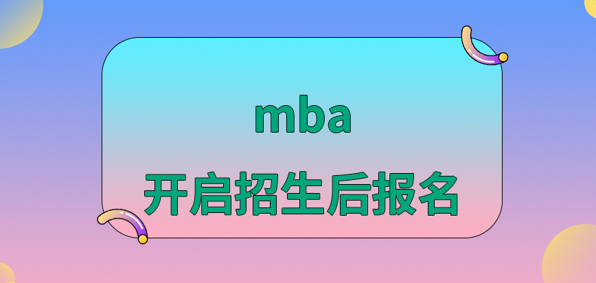 mba等待開啟招生后報名嗎