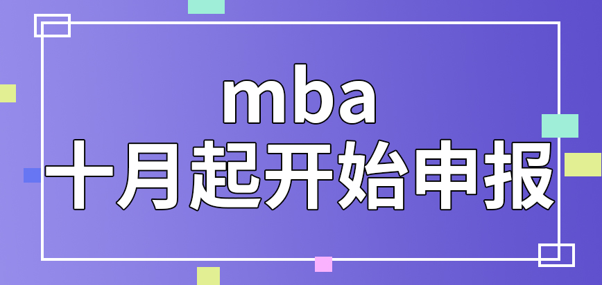 mba十月起開始申報嗎