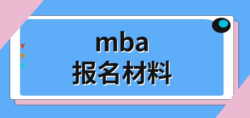 mba報名環(huán)節(jié)要啥材料