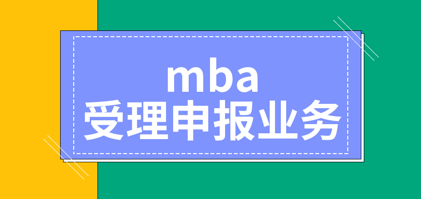 mba全天受理申報業務嗎