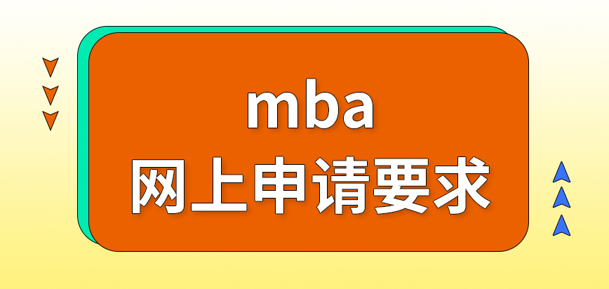 mba網上申請有啥要求
