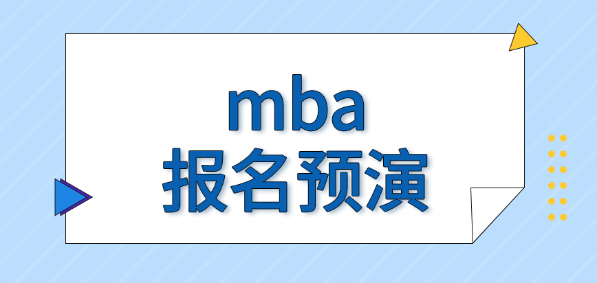 mba報名預演