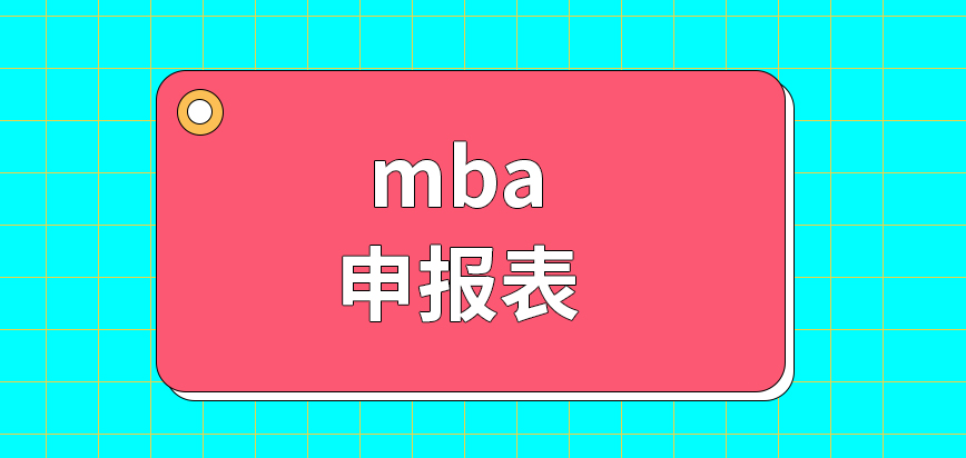 mba申報表