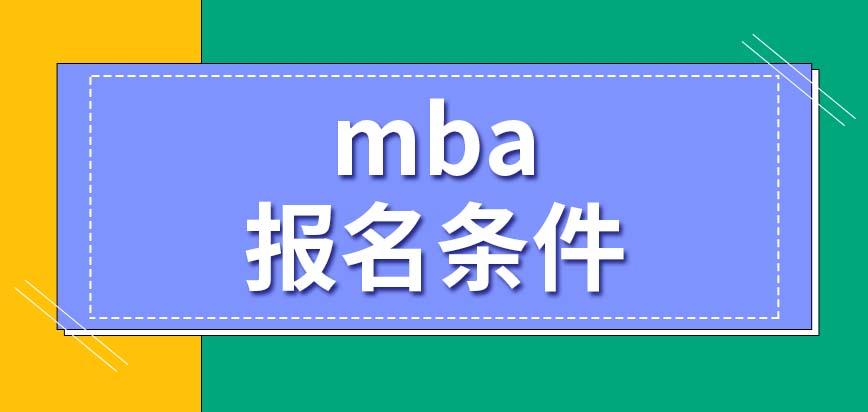 mba報名條件