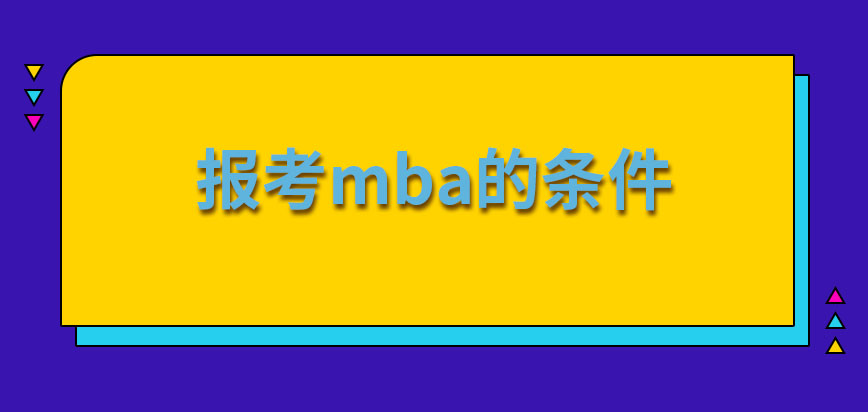 報考mba的條件