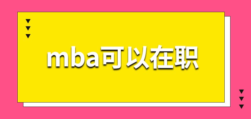 mba可以在職嗎