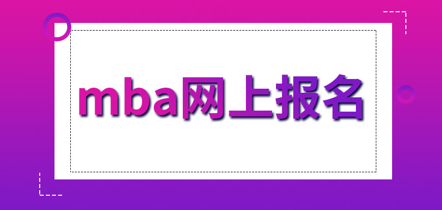 mba網(wǎng)上報名