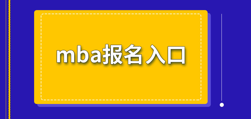 mba報名入口