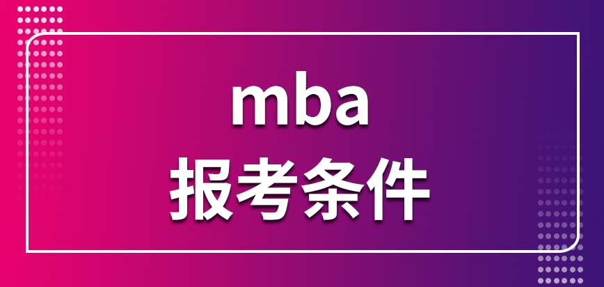 在職mba報考條件