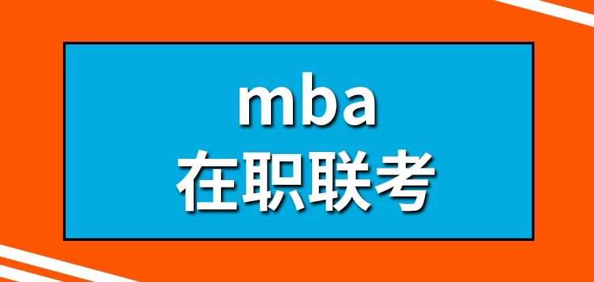 mba在職聯考