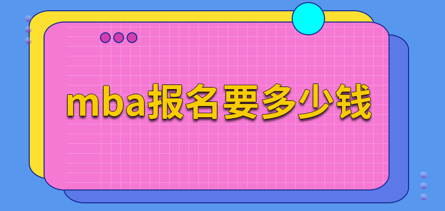 mba報名要多少錢